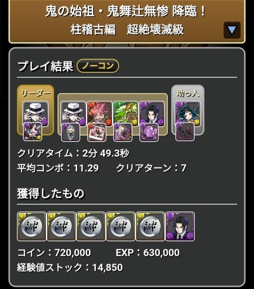 鬼舞辻無惨降臨 無惨パ クリア履歴