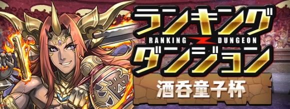 ランキングダンジョン 酒呑童子杯
