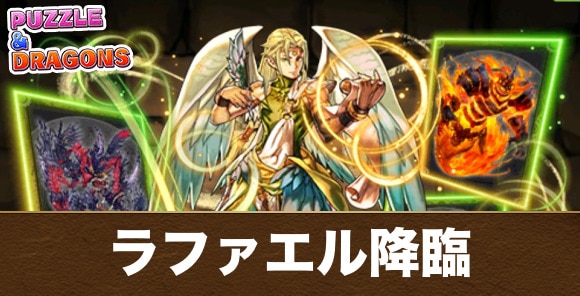 ラファエル降臨