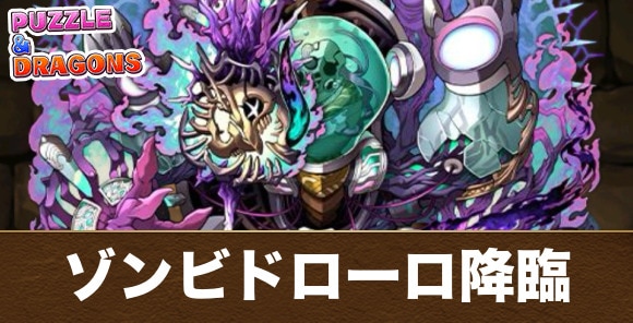 ゾンビドローロ降臨