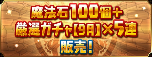 9月の厳選ガチャ