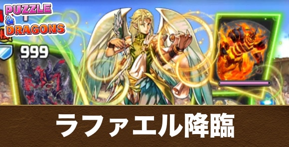 ラファエル降臨の攻略と周回おすすめパーティ｜ガンホーコラボ