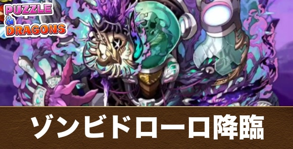 ゾンビドローロ降臨の攻略と周回おすすめパーティ｜ガンホーコラボ