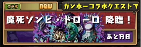 ゾンビドローロ降臨