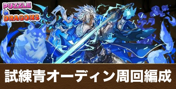 試練青オーディン周回編成