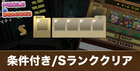 条件付きクリアとSランククリアパーティ一覧