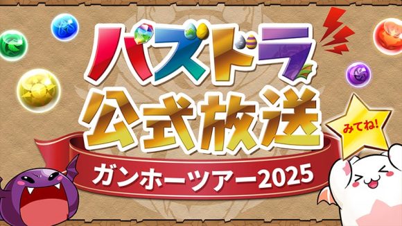 公式生放送 ガンホーツアー2025