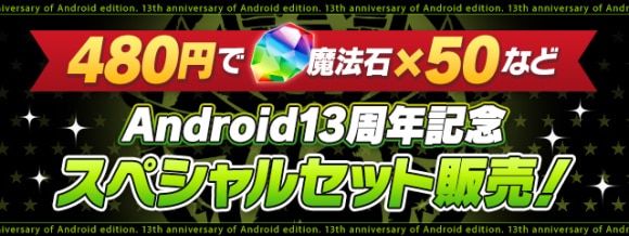 Android13周年記念スペシャルセット
