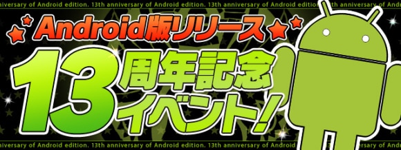 Android版リリース13周年記念イベント