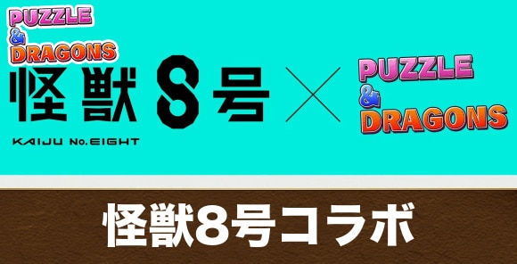 怪獣8号コラボガチャの当たりと最新情報｜引くべきか