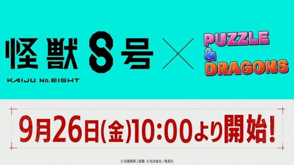 怪獣8号コラボは9月26日(金)10時から開催
