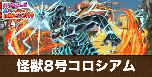 怪獣8号コロシアムの周回編成と攻略パーティ