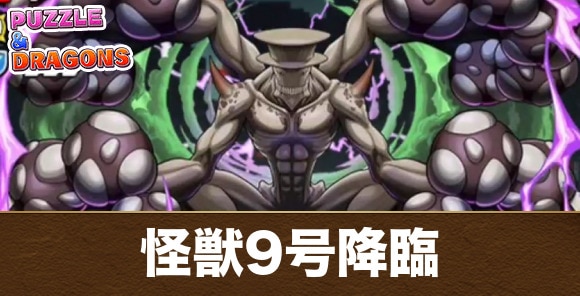 怪獣9号降臨の攻略と周回おすすめパーティ