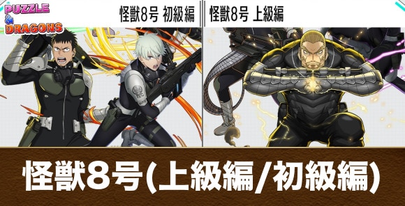 怪獣8号コラボ(上級編/初級編)の攻略と周回パーティ
