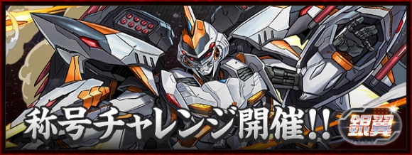 銀翼称号チャレンジ