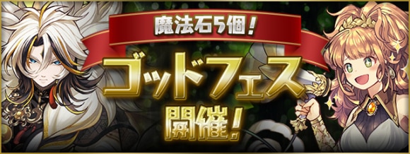 ゴッドフェス