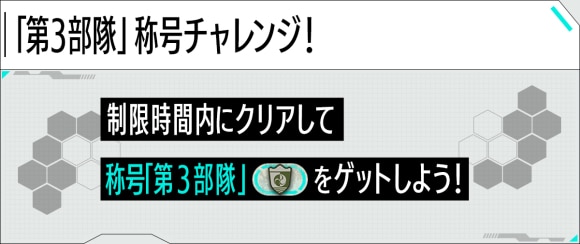 第3部隊称号チャレンジ攻略と立ち回り｜怪獣8号コラボ