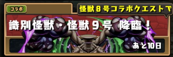 怪獣9号降臨