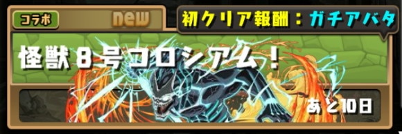 怪獣8号コロシアム