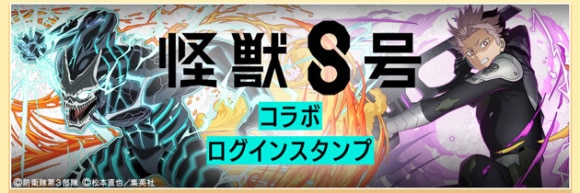 怪獣8号 ログインスタンプ