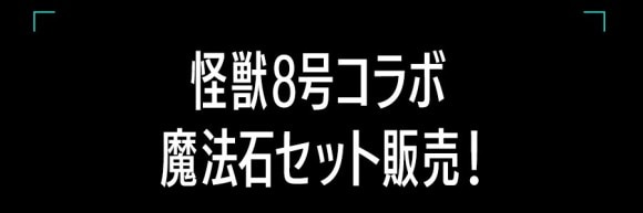 怪獣8号コラボガチャセット