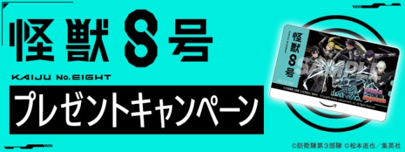 怪獣8号 プレゼントキャンペーン