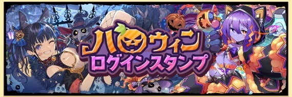 ハロウィンログインスタンプ