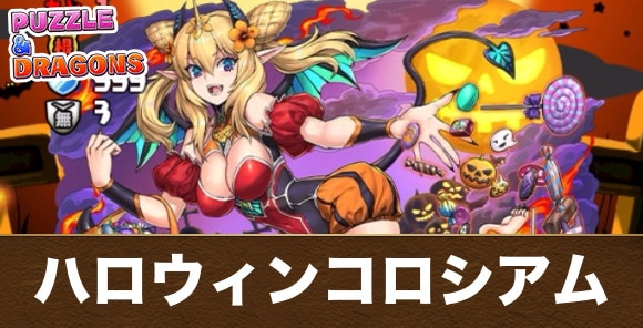 ハロウィンコロシアムの攻略と周回パーティ