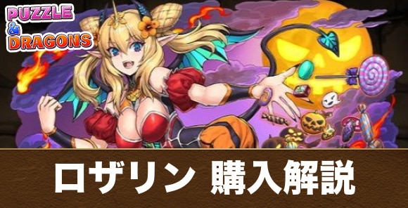 ハロウィンロザリンは購入すべきか｜ハロウィンイベント