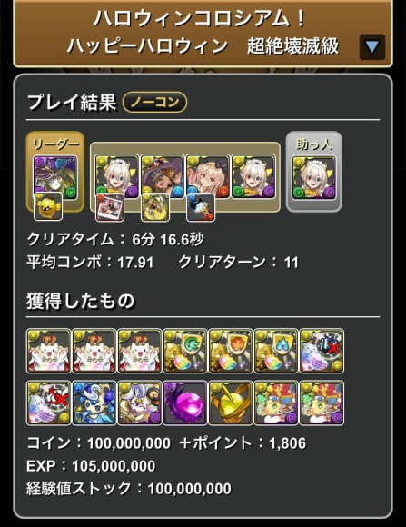 ハロウィンコロシアム 条件付きクリアパーティ