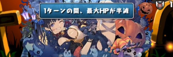 ハロウィンコロシアム 9F 最大HP半減