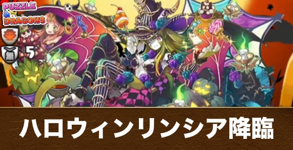 ハロウィンリンシア降臨の攻略と周回おすすめパーティ