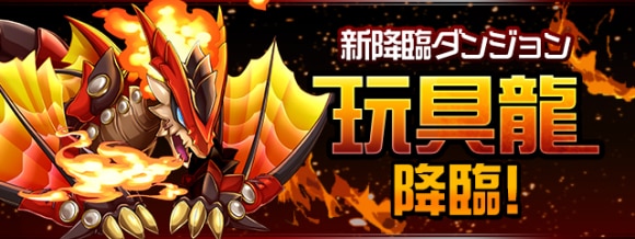 玩具龍降臨