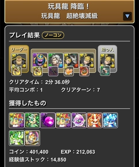 玩具龍降臨 キコル クリア履歴