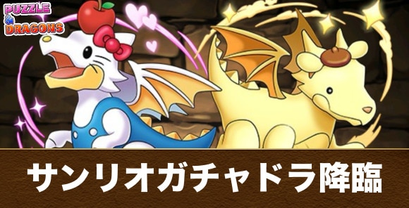 キティガチャドラ＆プリンガチャドラ降臨の攻略と周回おすすめパーティ
