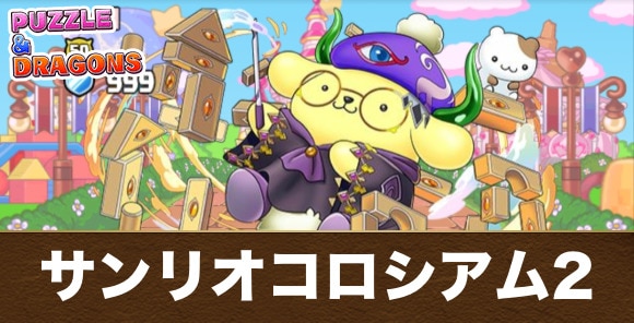 【パズドラ】サンリオコロシアム2