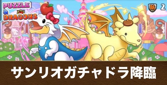 キティガチャドラ&プリンガチャドラ降臨の攻略と周回おすすめパーティ
