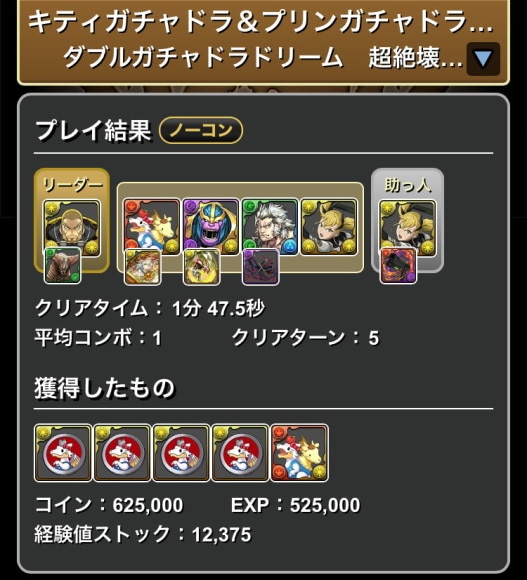 キティガチャドラ&プリンガチャドラ降臨 キコルパーティ
