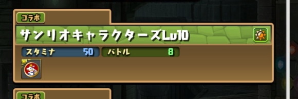 サンリオキャラクターズレベル10