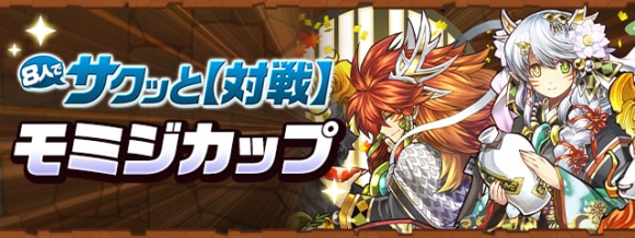 8人対戦 モミジカップ