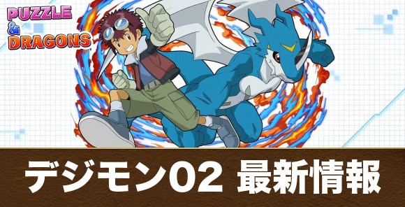 デジモン02コラボガチャの当たりと最新情報｜引くべきか
