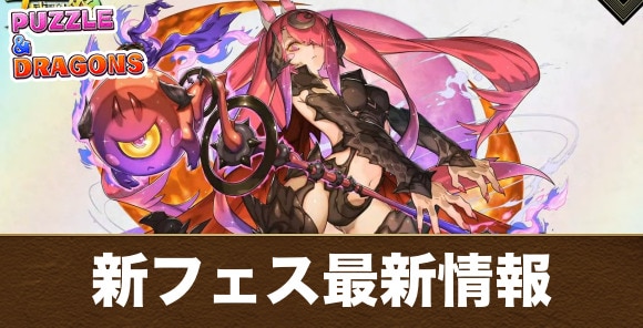 新フェス限モンスター最新情報まとめ｜メルナが実装