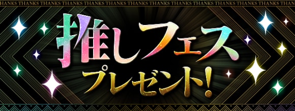 推しフェスプレゼントのおすすめモンスター｜誰を選ぶべきか