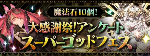 スーパーゴッドフェス当たりランキング|魔法石10個