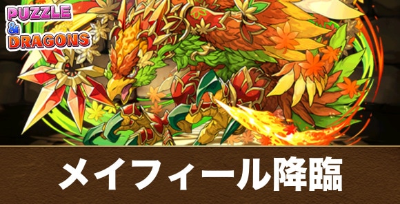 【パズドラ】メイフィール降臨