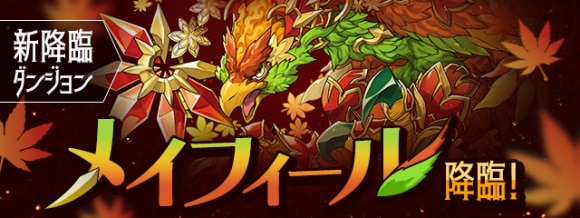 メイフィール降臨