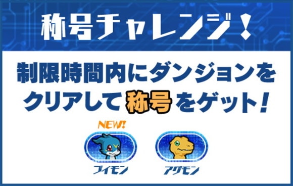 ブイモン称号チャレンジ