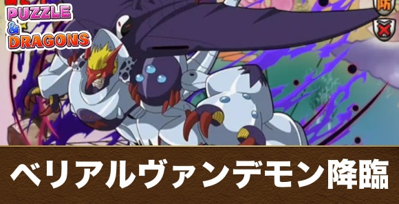 ベリアルヴァンデモン降臨降臨の攻略と周回おすすめパーティ