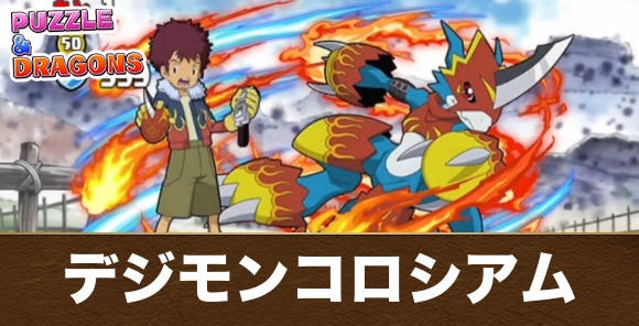 デジモンコロシアムの攻略と周回パーティ