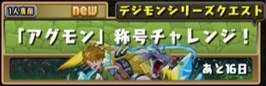 「アグモン」称号チャレンジ
